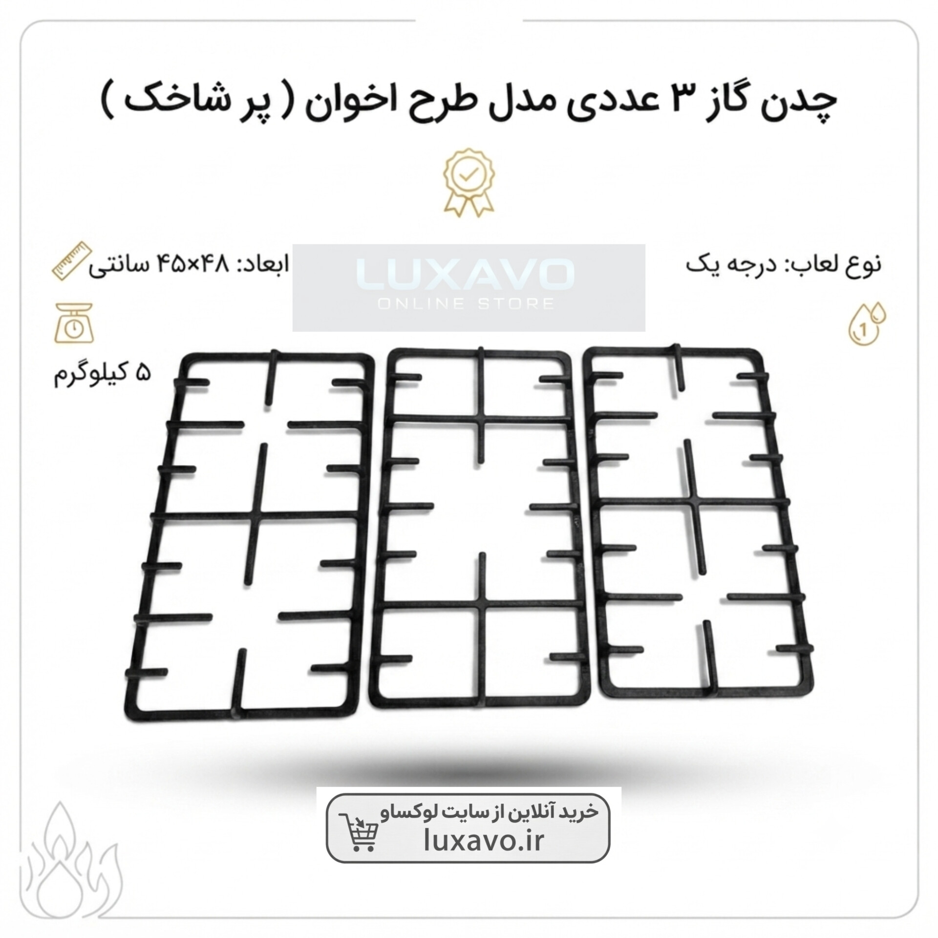 چدن گاز ۳ عددی مدل طرح اخوان (پرشاخک) | کیفیت درجه یک