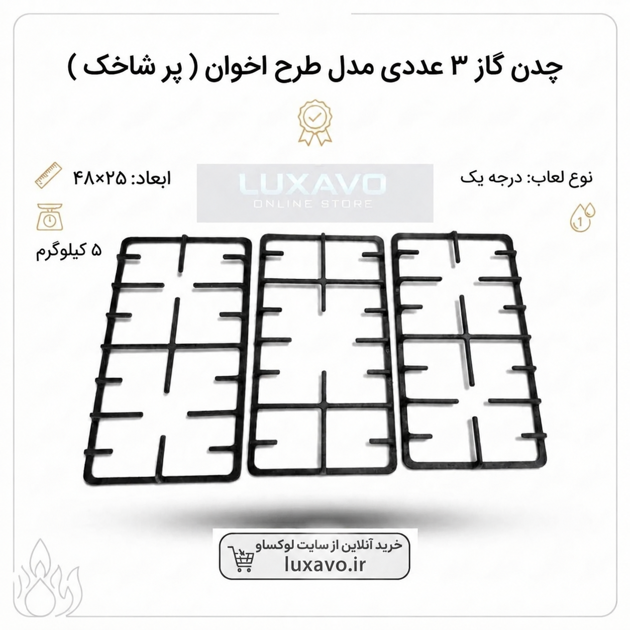 چدن گاز ۳ عددی مدل طرح اخوان (پرشاخک) | کیفیت درجه یک ۴۸×۲۵