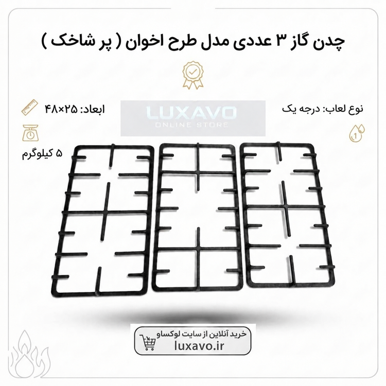 چدن گاز ۳ عددی مدل طرح اخوان (پرشاخک) | کیفیت درجه یک ۴۸×۲۵