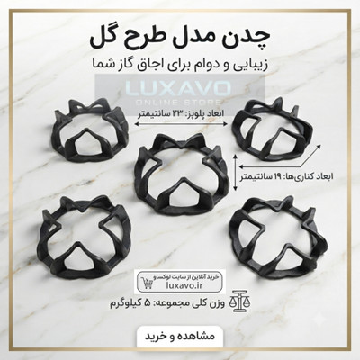 چدن اجاق گاز مدل طرح گل، خورشیدی ، قارچی (۵ عددی) ۲۳×۱۹