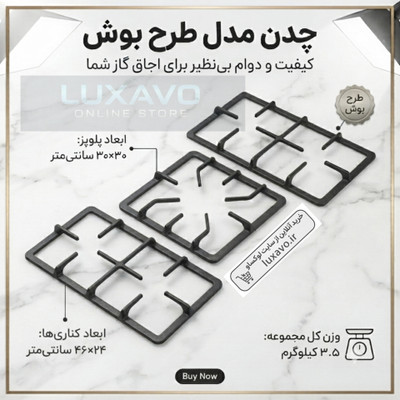 چدن اجاق گاز رومیزی طرح بوش - 3 تکه ۴۶×۲۴ پلوپز ۳۰×۳۰