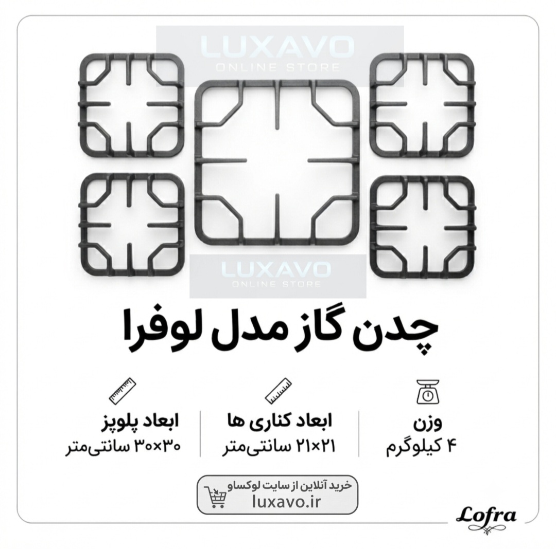 چدن اجاق گاز مدل لوفرا | ست ۵ تکه شبکه چدنی گاز صفحه‌ای | چدن گاز ۵ شعله