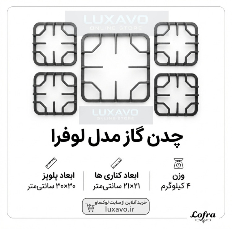 چدن اجاق گاز مدل لوفرا | ست ۵ تکه شبکه چدنی گاز صفحهای | چدن گاز ۵ شعله