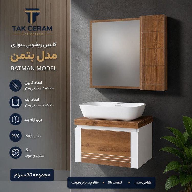 روشویی کابین تکسرام مدل بتمن فول ست سایز 40×60 ضد آب