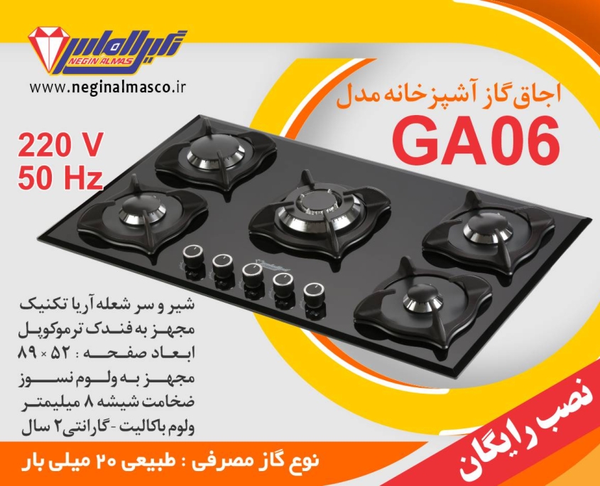 اجاق گاز GA06 نگین الماس پنج شعله شیشه