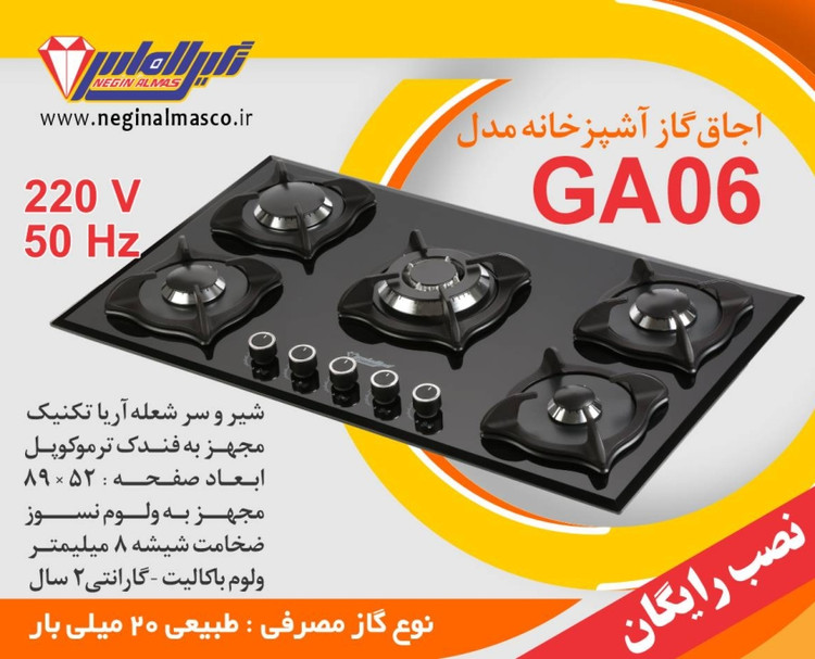 اجاق گاز GA06 نگین الماس پنج شعله شیشه