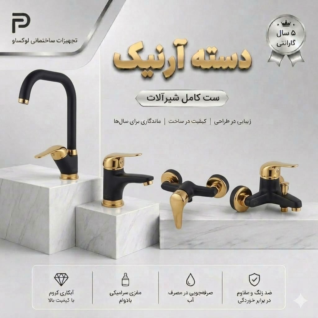 ست 4 تیکه شیرآلات تبسم مدل دسته آرنیک رنگ مشکی طلایی
