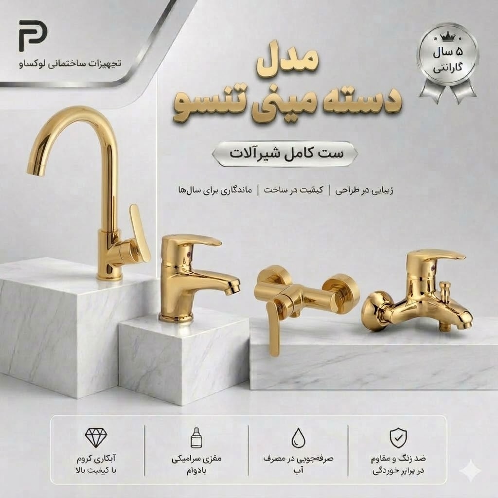 ست 4 تیکه شیرآلات تبسم مدل دسته مینی تنسو رنگ طلایی