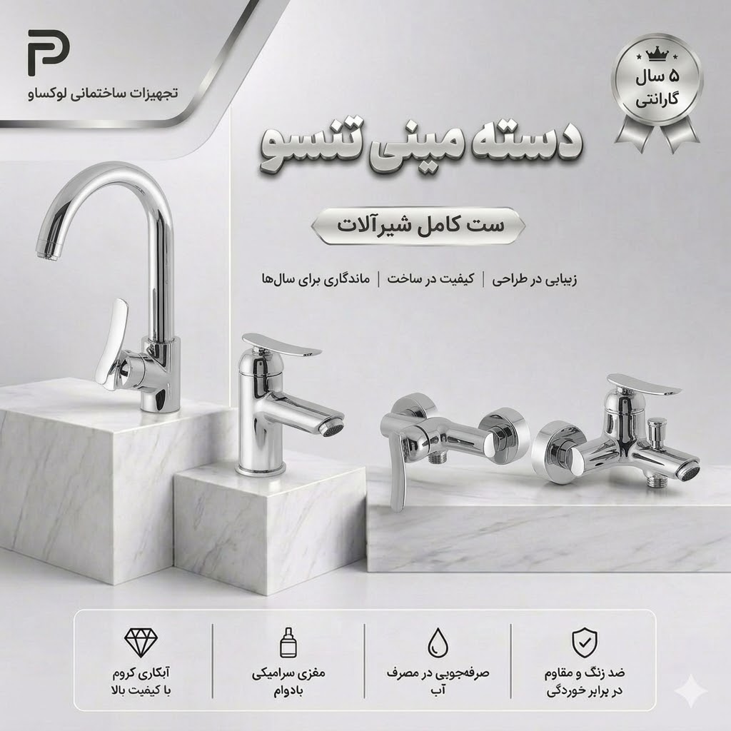 ست 4 تیکه شیرآلات تبسم مدل دسته مینی تنسو رنگ کروم